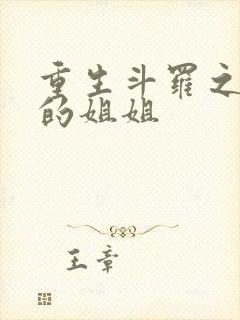 重生斗罗之唐三的姐姐