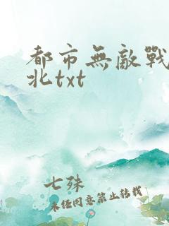 都市无敌战神林北txt