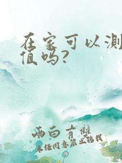 在家可以测尿酸值吗?