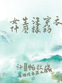 女生没穿衣服是什么样的