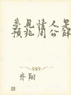 梦见情人是什么预兆周公解梦