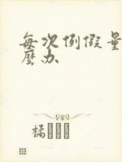 每次例假量少怎么办