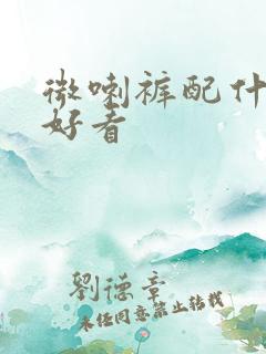 微喇裤配什么鞋好看