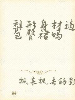 梨形身材适合穿包臀裙吗