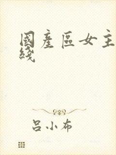 国产区女主播在线