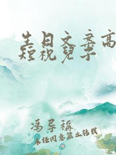 生日文案高级简短祝儿子