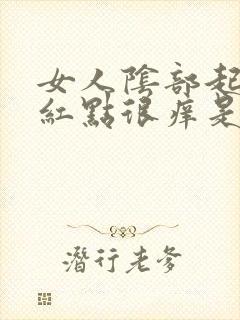 女人阴部起小红红点很痒是怎么回事