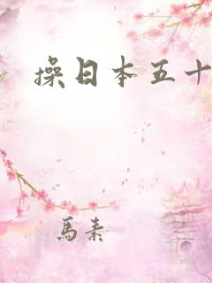 操日本五十熟女