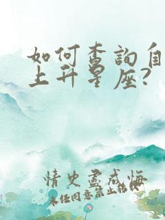 如何查询自己的上升星座?