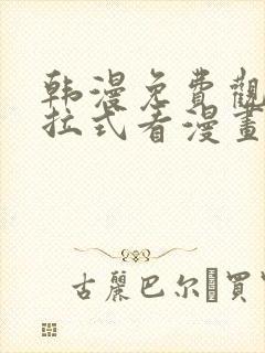 韩漫免费观看下拉式看漫画