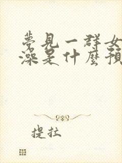 梦见一群女人洗澡是什么预兆解梦