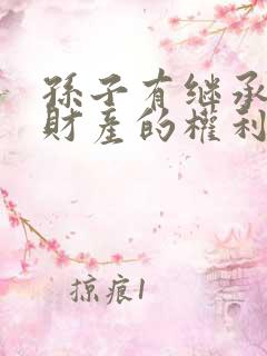 孙子有继承爷爷财产的权利吗