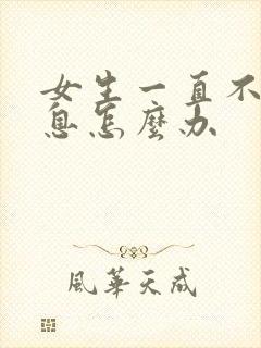 女生一直不回信息怎么办