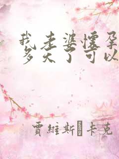 我老婆怀孕六十多天了可以做打孩子吗