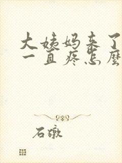 大姨妈来了肚子一直疼怎么办