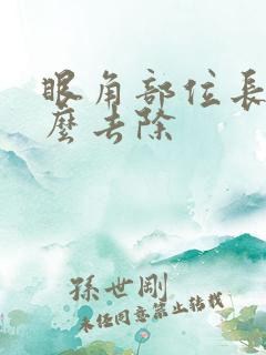 眼角部位长斑怎么去除