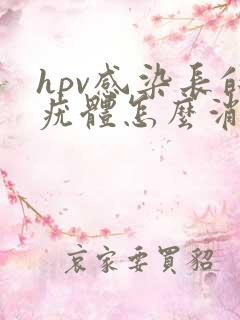 hpv感染长的疣体怎么消退