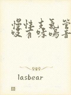 慢性支气管炎呼吸有哮鸣音