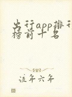 出行app排行榜前十名