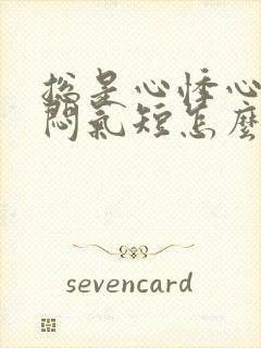 总是心悸心慌胸闷气短怎么回事