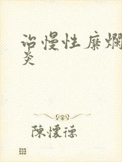 治慢性糜烂性胃炎