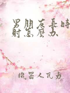 男朋友长时间不射怎么办