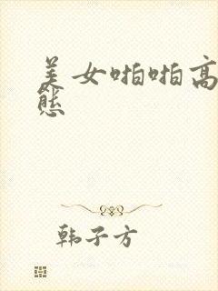 美女啪啪高潮动态