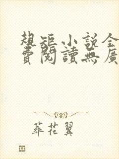 规矩小说全文免费阅读无广告