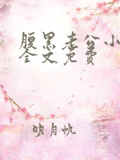 腹黑老公小萌妻全文免费