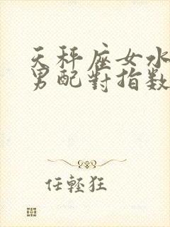 天秤座女水瓶座男配对指数