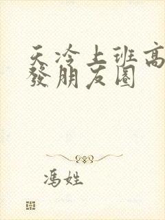 天冷上班高情商发朋友圈