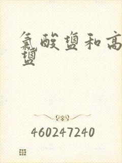 氯酸盐和高氯酸盐