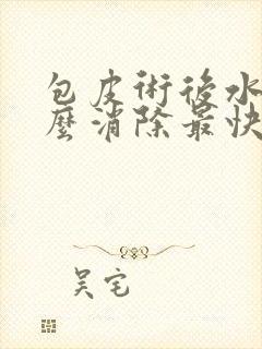 包皮术后水肿怎么消除最快最有效