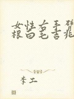 女性右手臂长一根白毛吉兆