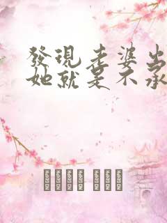 发现老婆出轨后她就是不承认