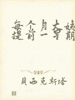 每个月大姨妈都提前一星期正常吗