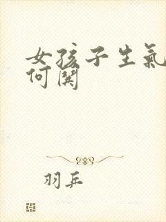 女孩子生气了如何哄