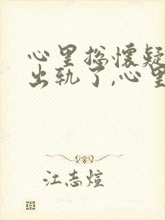 心里总怀疑老公出轨了,心里总难受怎么办