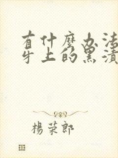 有什么办法去除牙上的黑渍