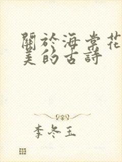 关于海棠花的唯美的古诗