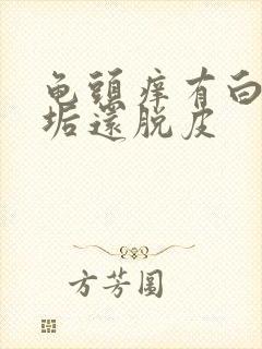 龟头痒有白色污垢还脱皮