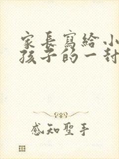 家长写给小学生孩子的一封信 简单