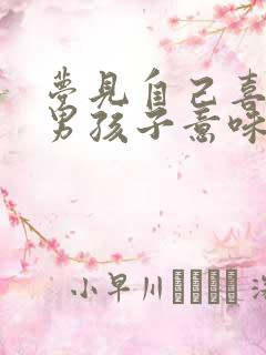 梦见自己喜欢的男孩子意味着什么