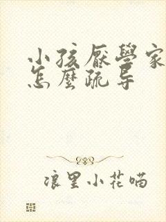 小孩厌学家长该怎么疏导