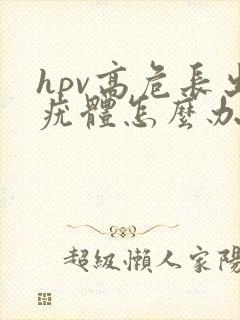 hpv高危长出疣体怎么办