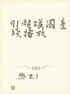 91超碰国产在线播放