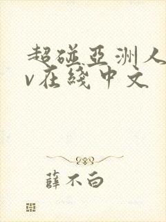 超碰亚洲人妻av在线中文