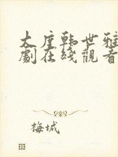 大度韩世雅电视剧在线观看