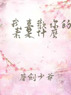 我喜欢你的信息素是什么