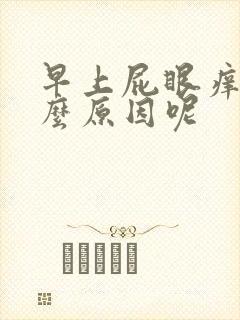 早上屁眼痒是什么原因呢